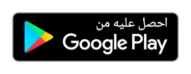 احصل عليه من Google Play